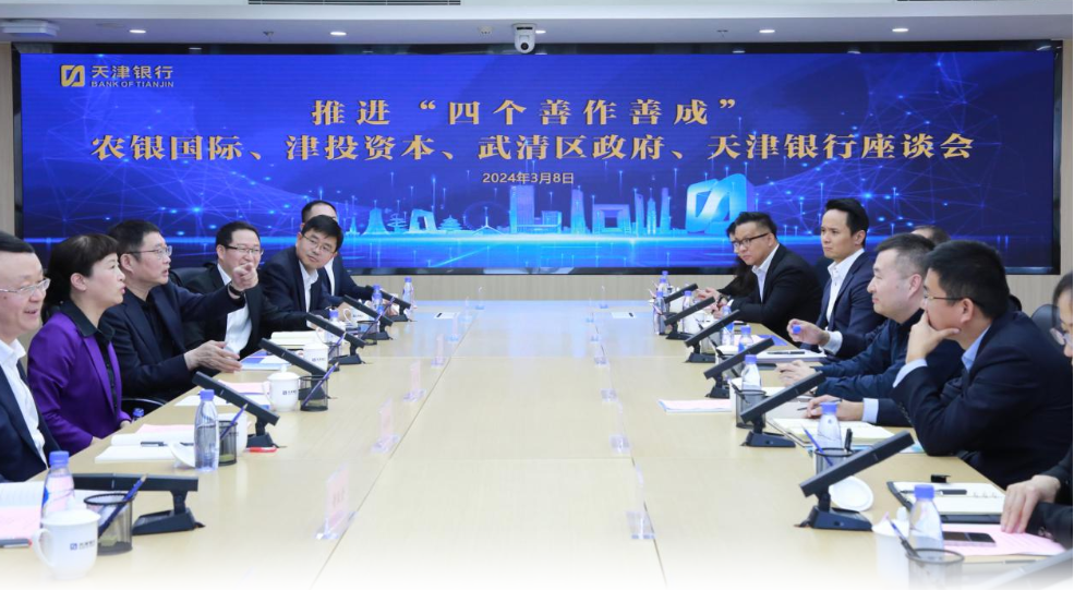 牢记嘱托 见行见效|春满四合院
与农银国际、武清区政府、天津银行共同开展推进“四个善作善成”交流座谈