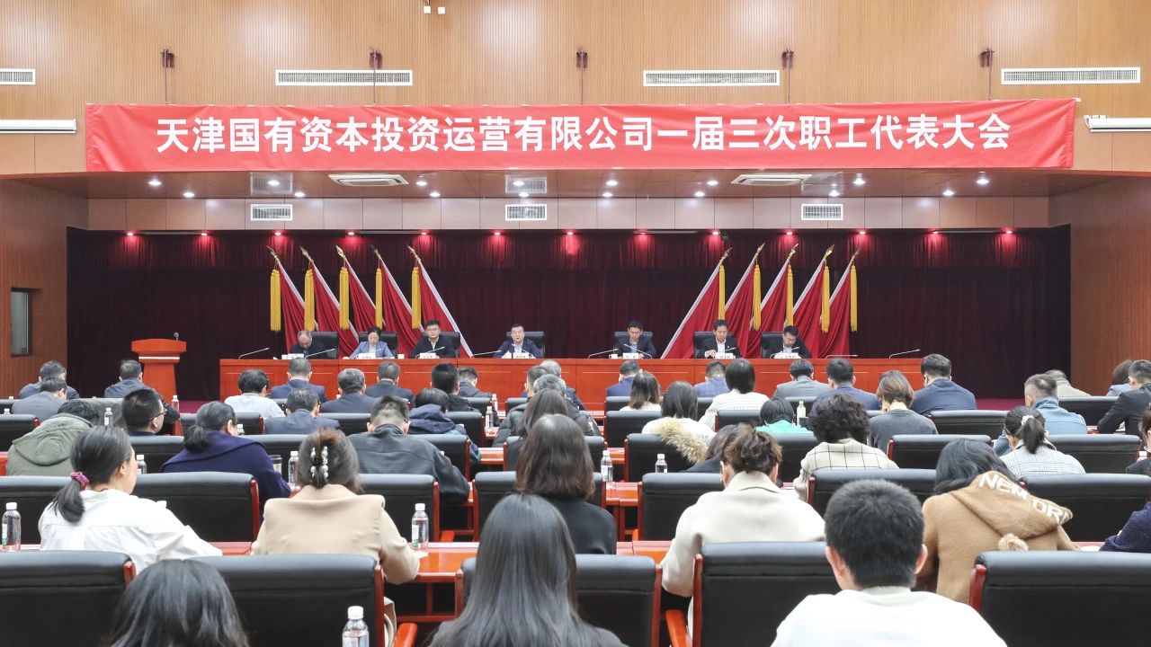 春满四合院
召开一届三次职工代表大会