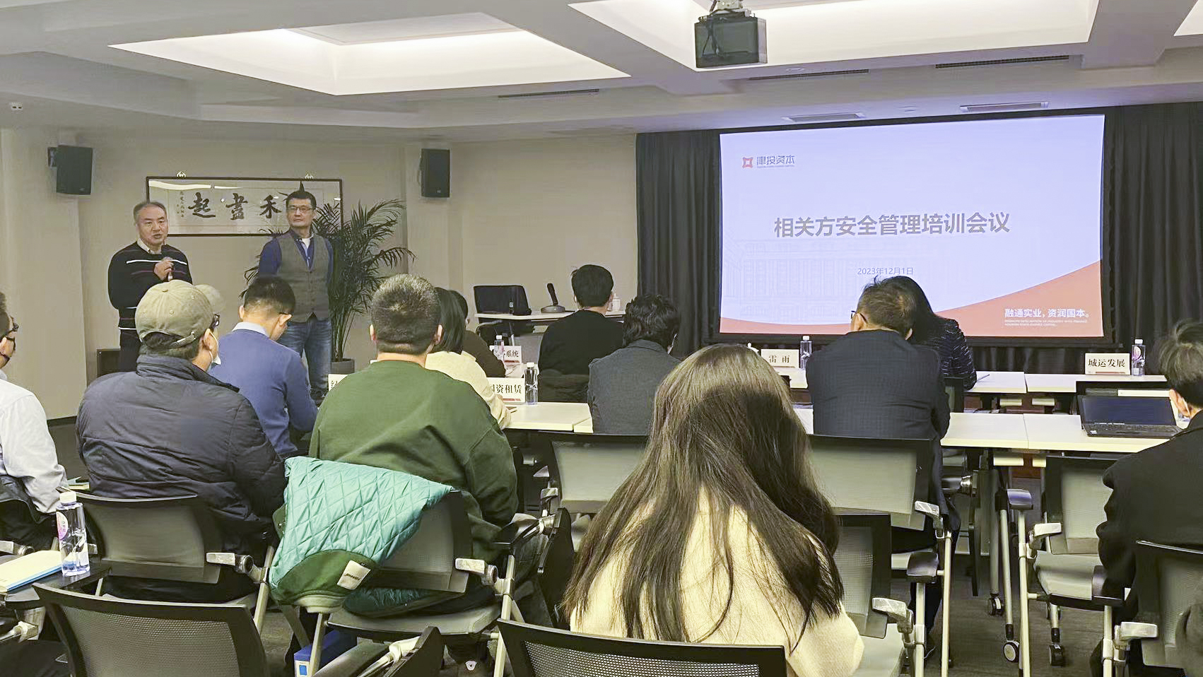 春满四合院
组织召开相关方安全管理 培训会议