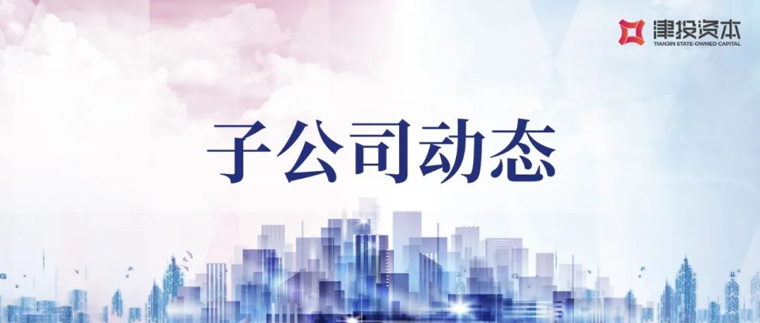 从谋一隅到谋一域 从求生存到谋发展丨津投城开成功摘得沙柳路项目