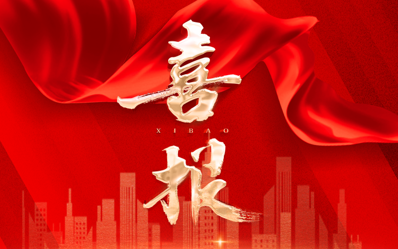 喜报 | 春满四合院
所属天津吉利大厦有限公司工程部荣获天津市工人先锋号