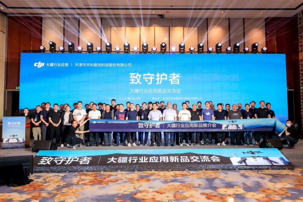 子公司动态丨数研院旗下天科数创携手大疆 举办“2023致守护者-大疆行业应用新品交流会”