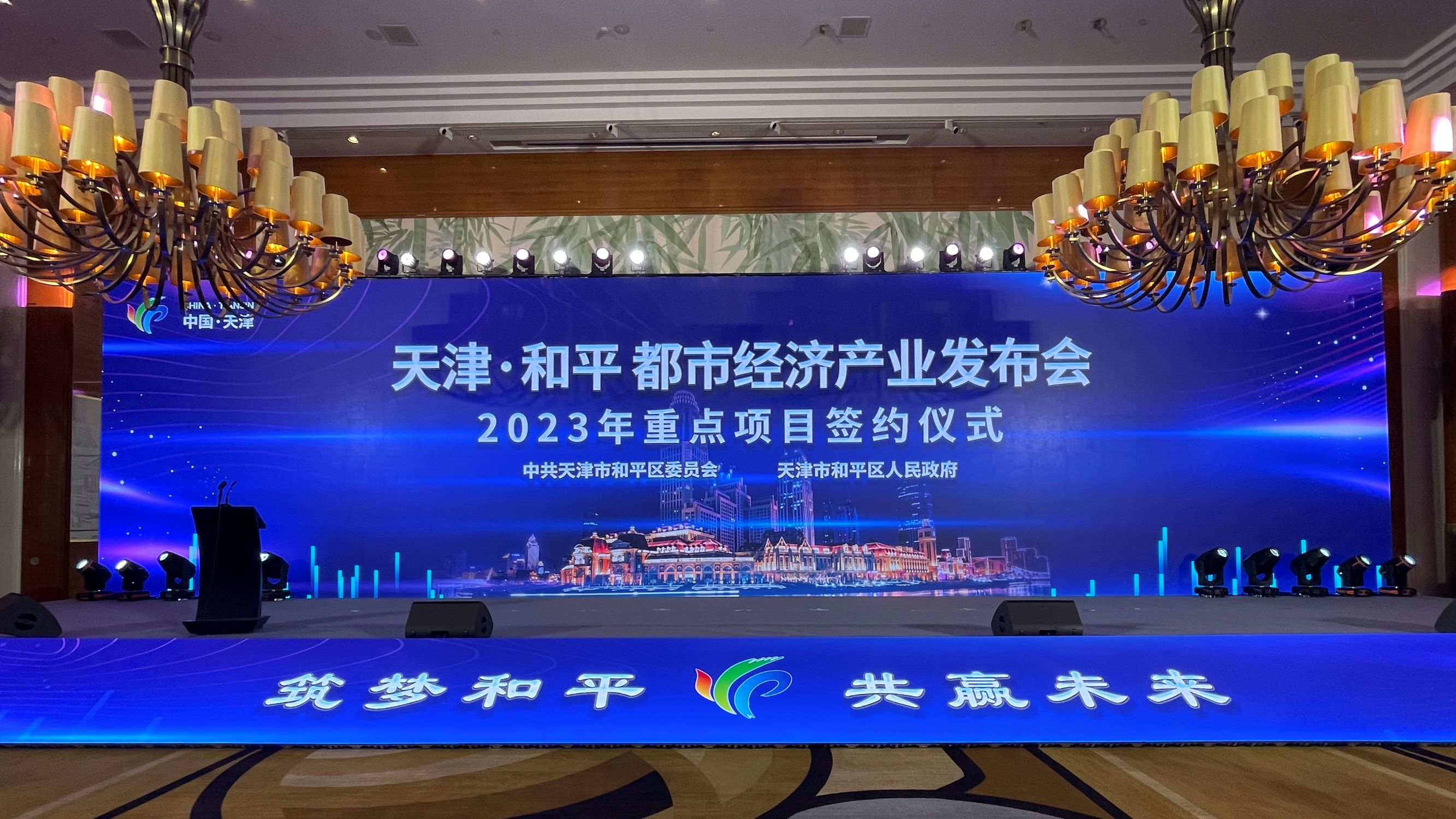 共创政企合作新领域-春满四合院
参加天津和平都市经济产业发布会暨2023年重点项目签约仪式