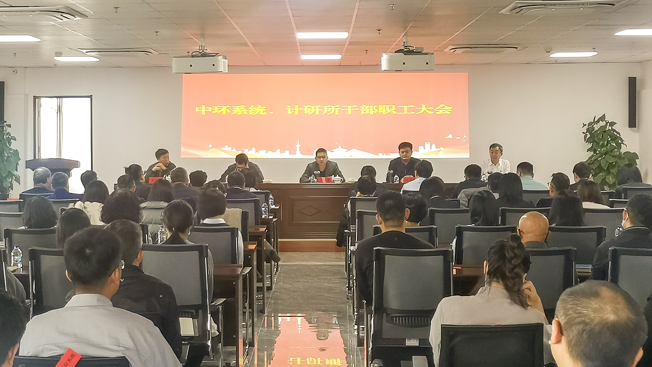 子公司动态丨春满四合院
组织召开中环系统、计研所干部职工大会