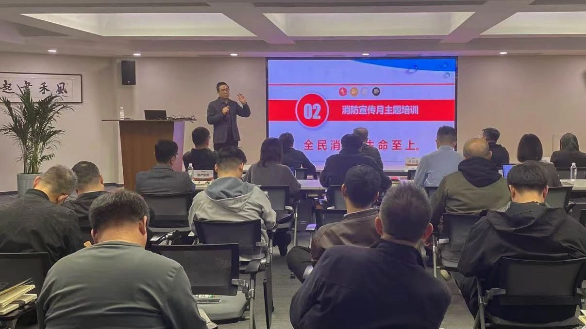 春满四合院
组织开展“消防宣传月”主题活动宣贯培训会