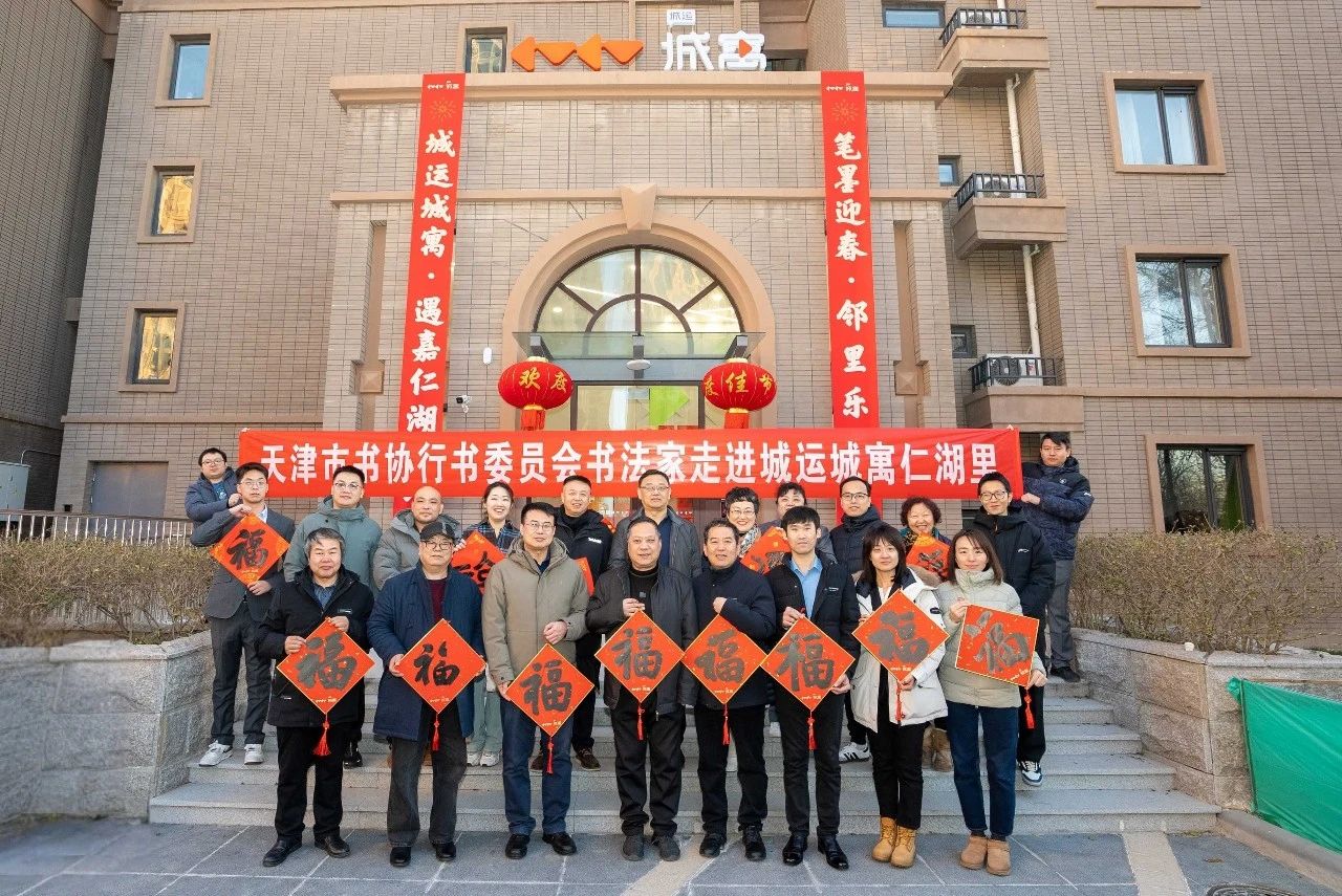 执笔墨贺新春 老字号送祝福 | 城运城寓联合天津书协、劝华春满四合院、食品春满四合院开展“笔墨迎春暨邻里乐集”活动
