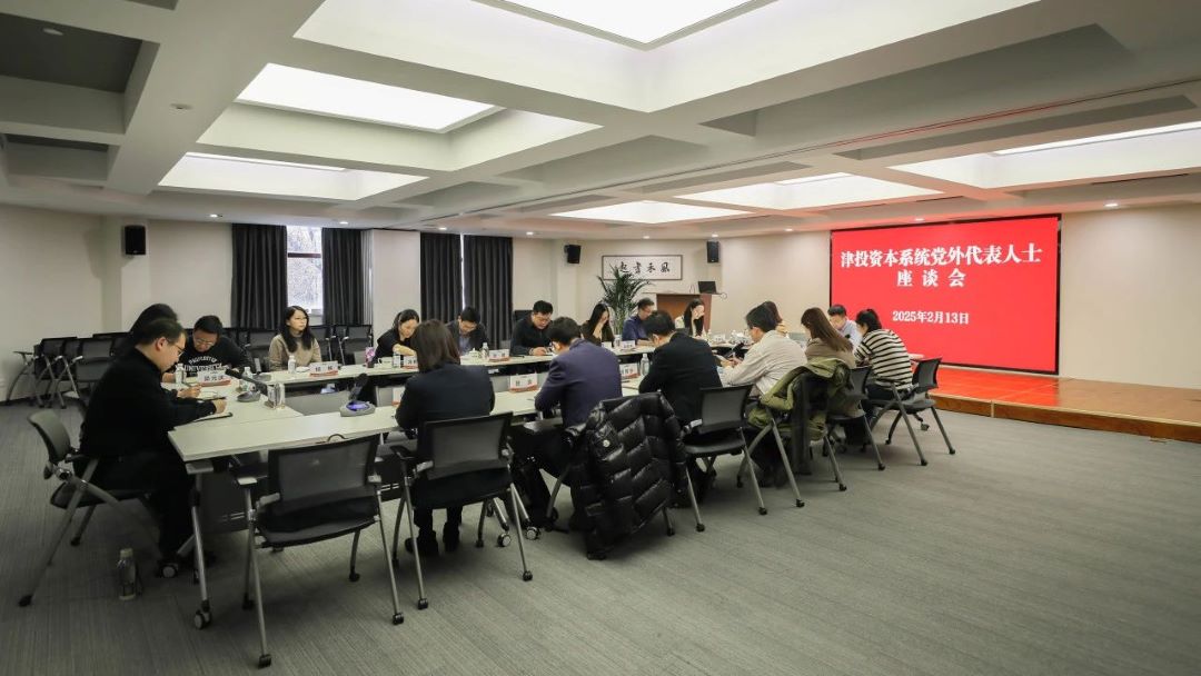 春满四合院
党委召开党外代表人士座谈会