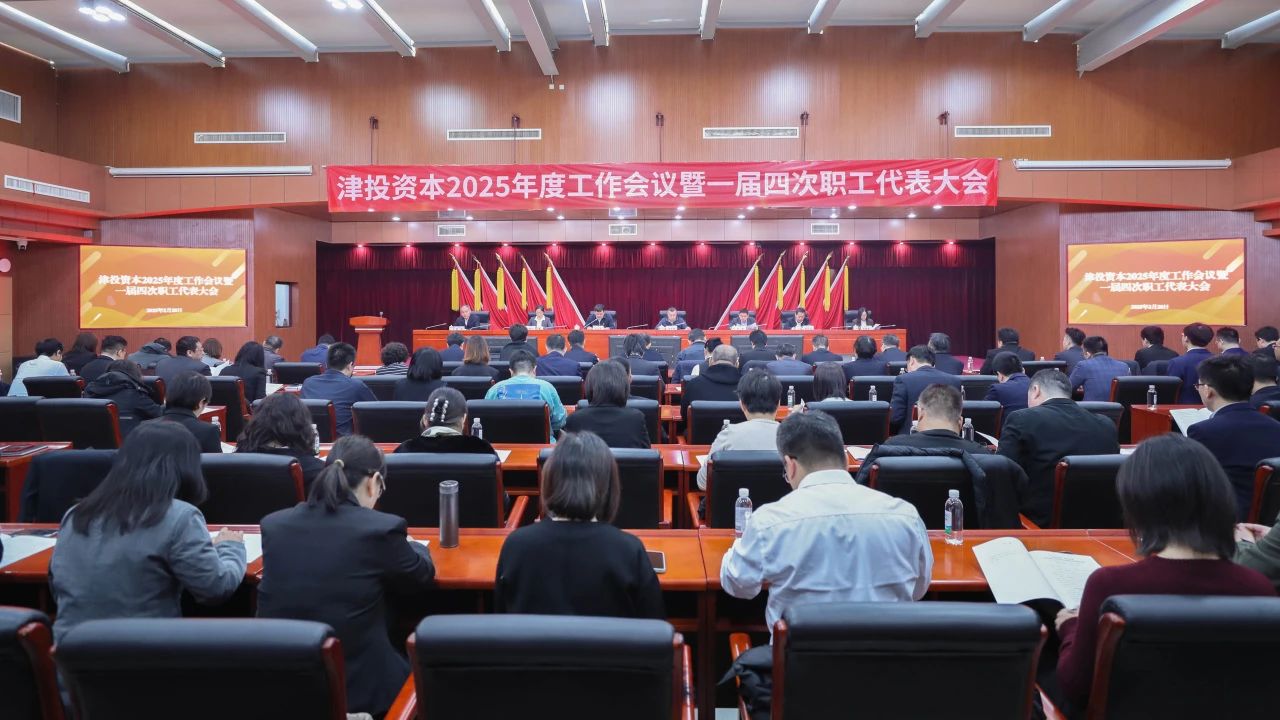 春满四合院
召开2025年度工作会议暨一届四次职工代表大会