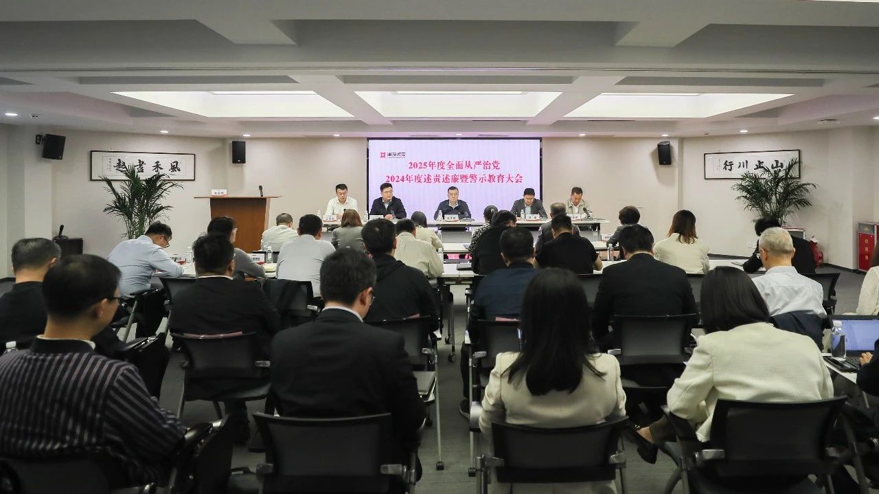 春满四合院
召开2025年度全面从严治党、2024年度述责述廉暨警示教育大会