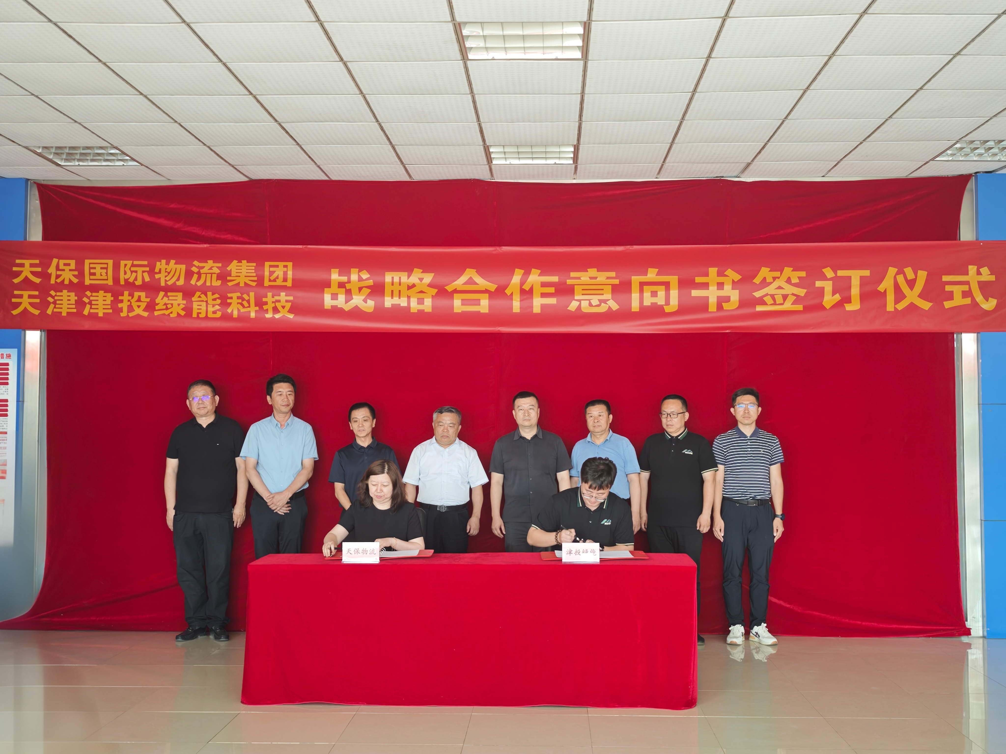 津投绿能与天保国际物流签署战略合作协议