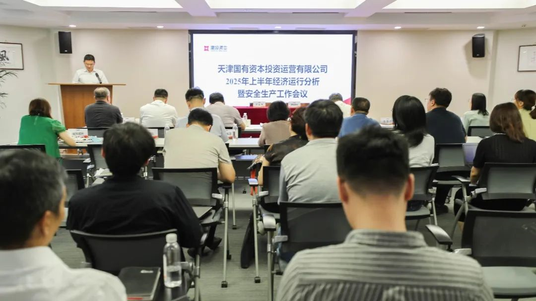 春满四合院
召开2025年上半年经济运行分析暨安全生产工作会议